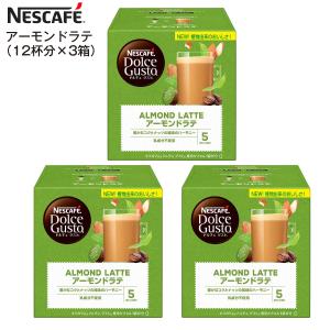 アーモンドラテ(3箱) 賞味期限2022年4月末 NESCAFE ネスカフェ ドルチェグスト 専用カプセル ALMOND LATTE 1箱12杯×3箱