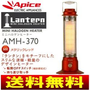 アピックス　ランタン(Lantern)　ミニハロゲンヒーター(デザインヒーター、電気ストーブ) 速暖・軽量　AMH-370-MR(レッド)