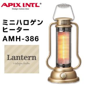 アピックス ハロゲンヒーター 電気ストーブ ランタン ミニハロゲンヒーター おしゃれ コンパクト APIX 電気暖房 アンティークゴールド AMH-386-GD