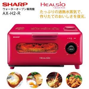 AX-H2(R) シャープ ヘルシオグリエ HEALSIO ...