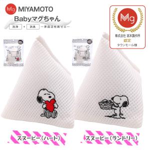 ベビーマグちゃん スヌーピー ランドリー ハート...の商品画像