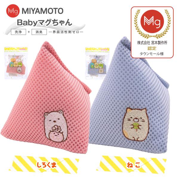 ベビーマグちゃん すみっコぐらし しろくま ねこ 洗たくマグちゃん 宮本製作所 洗たくマグちゃん認定...