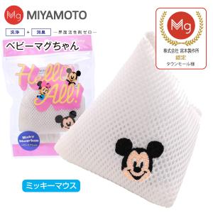 ベビーマグちゃん ミッキーマウス 洗たくマグちゃん認定店 宮本製作所 メール便お届け  洗濯用品 洗濯補助用品 SENTAKU MAGCHAN マグネシウム