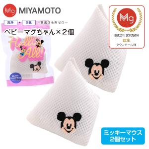 ベビーマグちゃん ミッキーマウス 洗たくマグちゃん認定店 宮本製作所 メール便お届け 代引不可 洗濯用品 洗濯補助用品 SENTAKU MAGCHAN マグネシウム 2個セット