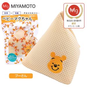 ベビーマグちゃん クマのプーさん 洗たくマグちゃん認定店 宮本製作所 メール便お届け  洗濯用品 洗濯補助用品 SENTAKU MAGCHAN マグネシウム