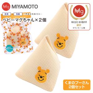 ベビーマグちゃん クマのプーさん 洗たくマグちゃん認定店 宮本製作所 メール便お届け 代引不可 洗濯用品 洗濯補助用品 SENTAKU MAGCHAN マグネシウム 2個セット