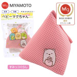 ベビーマグちゃん すみっコぐらし シロクマ  宮本製作所 洗たくマグちゃん認定店 メール便お届け  洗濯用品 洗濯補助用品 SENTAKU MAGCHAN マグネシウム