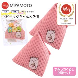 ベビーマグちゃん すみっコぐらし 宮本製作所 洗たくマグちゃん認定店 メール便お届け 代引不可 洗濯補助用品 しろくま シロクマ マグネシウム 2個セット