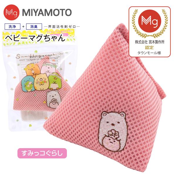ベビーマグちゃん すみっコぐらし シロクマ  宮本製作所 洗たくマグちゃん認定店 メール便お届け 代...