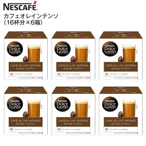 賞味期限2020年12月 NESCAFE ネスカフェ ドルチェグスト 専用カプセル カフェオレインテンソ 1箱16杯×6箱 カフェオレインテンソ(6箱)
