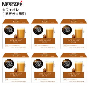 カフェオレ(6箱) 賞味期限切れ 賞味期限2021年10月末 NESCAFE ネスカフェ ドルチェグスト 専用カプセル カフェオレ 1箱16杯×6箱