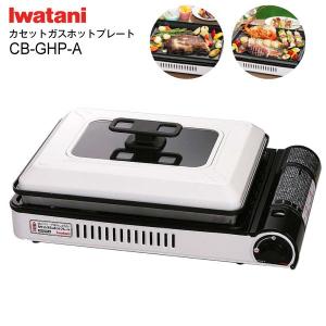 イワタニ(Iwatani) カセットガスホットプレート 焼き上手さんα(アルファ) ホワイト＆ブラック CB-GHP-A