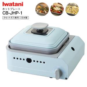 イワタニ(Iwatani) カセットフー カセットガスホットプレート ミニマル mini-maru レシピブック付 CB-JHP-1｜townmall