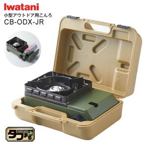 CB-ODX-JR-OL オリーブ イワタニ タフまるjr. 小型 カセットフー タフまるジュニア 日本製 専用キャリングケース付き Iwatani CB-ODX-JR(OL)