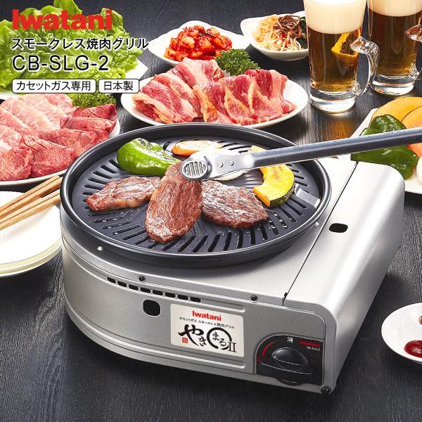 カセットガススモークレス焼肉グリル やきまる２ CB-SLG-2 イワタニ カセットガスコンロ イワ...