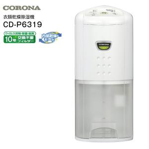 コロナ スリムタイプ除湿機 除湿器 部屋干し 衣類乾燥機 C...