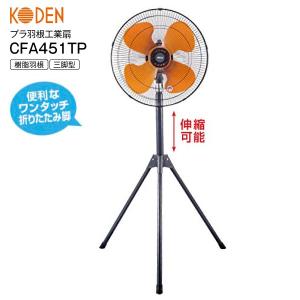 扇風機 工業扇 広電 三脚型 4枚羽根 45cmプラ羽根工業扇 サーキュレーター KODEN CFA451TP