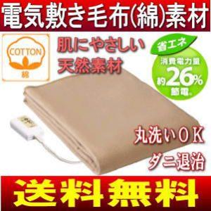 電気毛布 電気敷き毛布 綿100％(綿毛布、ブランケット)洗える/ダニ退治　CWS-040B