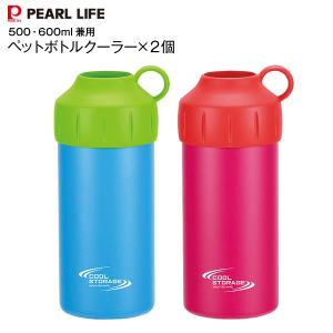ペットボトルクーラー ブルーとピンク ペットボトルホルダー パール金属 クールストレージ 保冷専用 500・600ml兼用 アウトドア用品 PEARL LIFE D-6481 D-6482