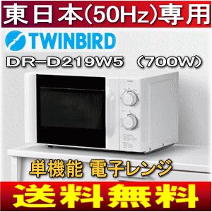 電子レンジ（東日本50Hz専用） 単機能電子レンジ(庫内容量17L) 700W ツインバード(TWINBIRD)　DR-D219W5