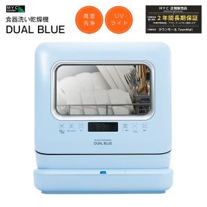 食器洗い乾燥機 食洗機 工事不要 DUAL BLUE 正規販売店 UVライトと高温洗浄のダブル除菌 3人用 3WAY給水方式(下から 自動吸水 分岐水栓) 食洗器 DW-K2-L