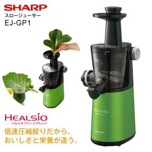 シャープ スロージューサー ヘルシオグリーンプレッソ 低速ジ...