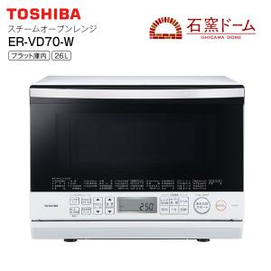 ER-VD70 東芝 石窯ドーム 角皿式スチームオーブンレンジ ISHIGAMA DOME 蒸し料理 総庫内容量26L TOSHIBA ホワイト ER-VD70-W