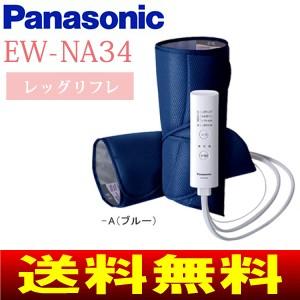 パナソニック(Panasonic)　レッグリフレ　エアーマッサージャー(ふくらはぎマッサージ器)　EW-NA34-A