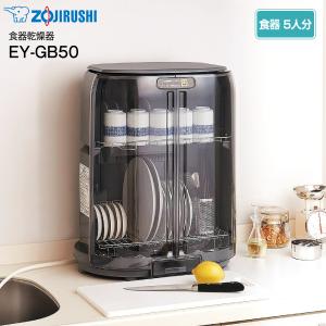 象印（ZOJIRUSHI） 食器乾燥器 5人分収納 ステンレス EY-GB50-HA : PC 