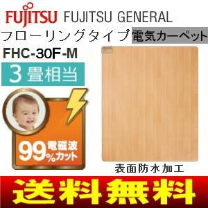 電磁波カット ホットカーペット フローリングタイプ 3畳用 防水 フローリング調電気カーペット　富士通ゼネラル　FHC-30F-M  :y-fhc-30f-m:タウンモール TownMall - 通販 - Yahoo!ショッピング