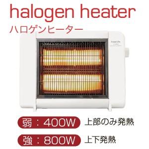 ハロゲンヒーター　電気暖房　800W・400Wの２段階切換可能　速暖　フィフティ　電気ストーブ　FL-HA800