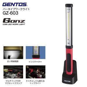 GZ-603 ジェントス COB LEDワークライト ガンツ GENTOS Ganz トップライト バータイプワークライトシリーズ 充電式 最大700ルーメン