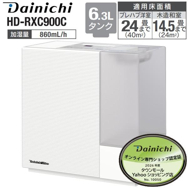 加湿器 ダイニチ ハイブリッド加湿器 HD-RXC900C(W) おしゃれなデザイン 木造14.5畳...