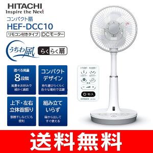 日立 DCモーター扇風機 コンパクト扇 サーキュレーター 送風機 立体首振り リモコン付き 20cm 5枚羽根 HITACHI HEF-DCC10