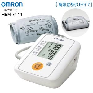 オムロン 血圧計 上腕式 デジタル自動血圧計 OMRON 上腕式血圧計 HEM-7111