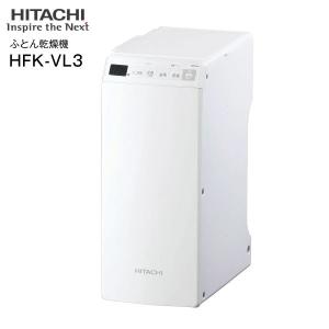 HFK-VL3-W 日立 布団乾燥機 アッとドライ マット ホース不要 ふとん乾燥 衣類乾燥 部屋干し くつ乾燥 パールホワイト HITACHI　HFKVL3W