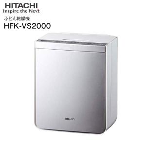 HFK-VS2000-S 日立 布団乾燥機 芳香消臭 アッとドライ