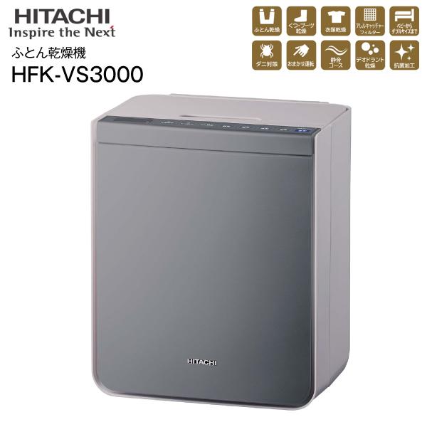 HFK-VS3000(H) 日立(HITACHI) 布団乾燥機アッとドライ 抗菌 花粉 ダニ対策 マ...