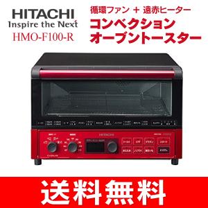 コンベクションオーブントースター(ノンフライ) レシピブック付き　循環ファン・遠赤ヒーター　メタリックレッド(HITACHI)　HMO-F100-R
