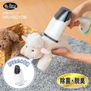 折りたためる衣類スチーマー アイロン ハンガースチーマー 脱臭 ダニ対策 ハンガーアイロン らくらく衣類スチーマー 折りたたみ式 Hi-Rose HR-HS010W