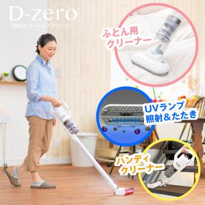サイクロン掃除機 3WAY マルチコードレスクリーナーD-zero 2WAYクリーナー ハイローズ HR-SC5000-W