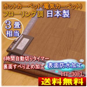 ホットカーペット フローリング調電気カーペット 3畳用 木目調 防水 節電 6時間自動切タイマー ダニ退治　HT-30FL