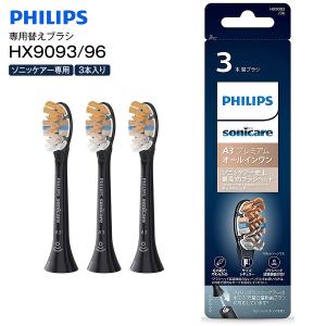 HX9093/96 フィリップス 替えブラシ 3本組 電動歯ブラシ用 ソニッケアー プレミアムオールインワン A3 Philips Sonicare ブラック メール便お届け 代引不可