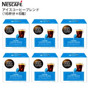 賞味期限2022年5月末 NESCAFE ネスカフェ ドルチェグスト 専用カプセル アイスコーヒーブレンド 1箱16杯×6箱 アイスコーヒーブレンド(6箱)