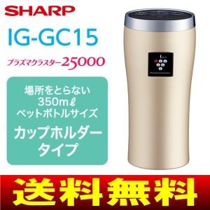 IG-GC15(N)シャープ　プラズマクラスターイオン発生機　車載タイプ(除菌・消臭・美肌効果)SHARP　IG-GC15-N