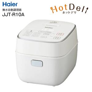 ハイアール Haier はじめての自動調理器 無水かきまぜ自動調理器 Hot Deli ホットデリ JJT-R10A