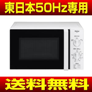 ハイアール(Haier) 電子レンジ 東日本50Hz専用 容...