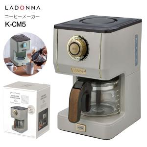 ラドンナ　Toffy アロマドリップコーヒーメーカー　ドリップ式コーヒーメーカー　LADONNA　GREGE　グレージュ　K-CM5-GE｜townmall