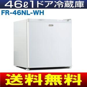 冷蔵庫 一人暮らし 1ドア 小型 右開き 左開き対応 コンパクト 46L  Purnity ピュアニティ 直冷式 製氷皿付 FR-46NL-WH