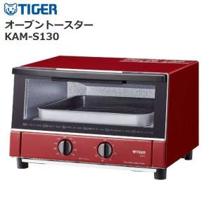 オーブントースター タイガー ハイパワー 1300W TIGER グロスレッド KAM-S130-RG